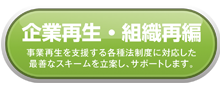 企業再生組織再編