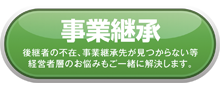 事業継承