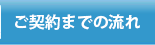 ご契約までの流れ