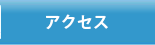 谷口税理士事務所アクセス