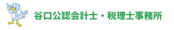 滋賀県草津市　谷口税理士事務所