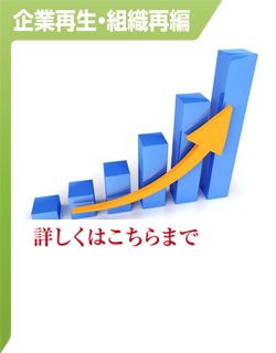 企業再生・組織再編