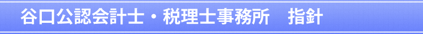 谷口会計事務所指針